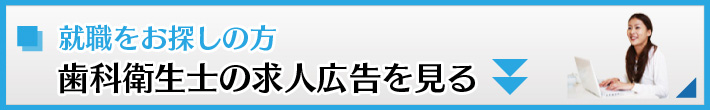 求人広告を見る